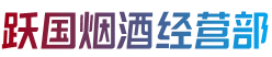 怀化新晃县烟酒回收:茅台酒,老酒,洋酒,虫草,烟酒,怀化新晃县跃国烟酒经营部